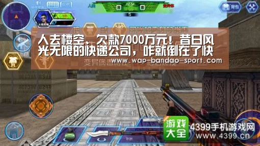 人去楼空、欠款7000万元!昔日风光无限的快递公司,咋就倒在了快递业的“春天里”?...‘半岛bob官网’(图1) bob半岛官方网站