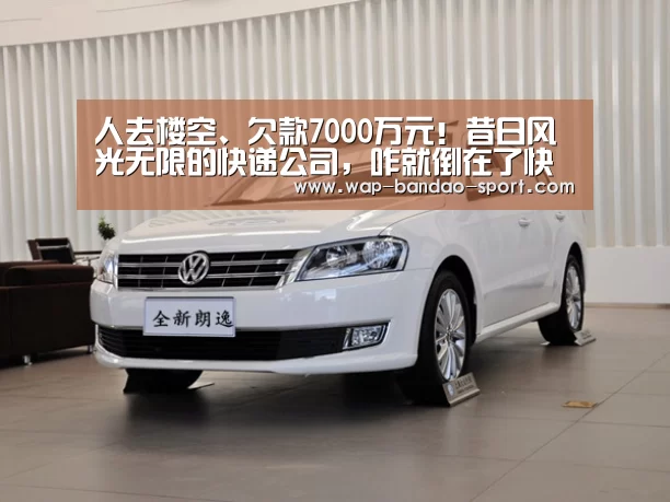 人去楼空、欠款7000万元!昔日风光无限的快递公司,咋就倒在了快递业的“春天里”?...‘半岛bob官网’(图2) bob半岛官网