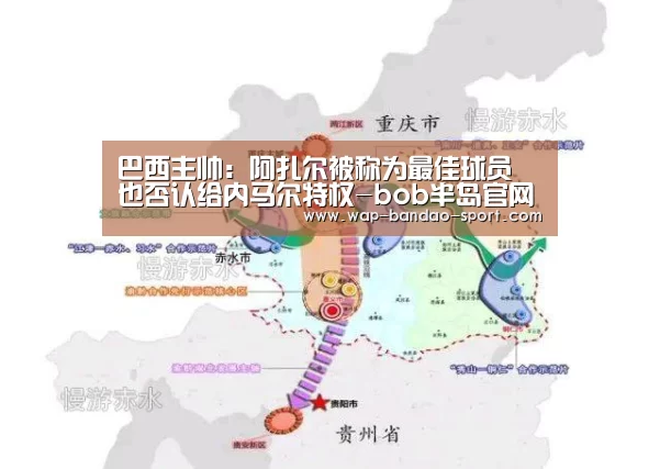 巴西主帅:阿扎尔被称为最佳球员 也否认给内马尔特权-bob半岛官网(图1) 半岛bob官网