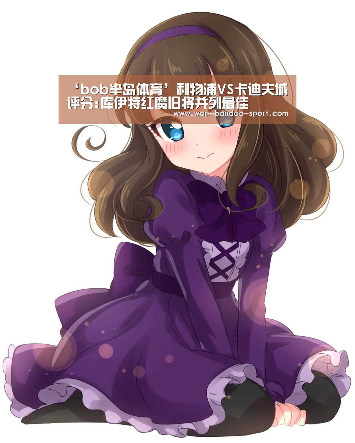 ‘bob半岛体育’利物浦VS卡迪夫城评分:库伊特红魔旧将并列最佳(图1) bob半岛官网