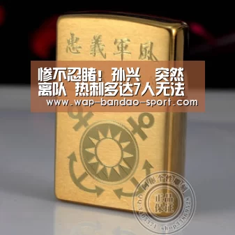 惨不忍睹!孙兴慜突然离队 热刺多达7人无法出战-半岛bob官网(图1) bob半岛体育