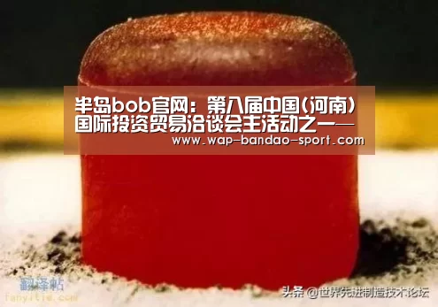 半岛bob官网:第八届中国(河南)国际投资贸易洽谈会主活动之一—郑州航空港经济综合实验区重大招商项目对接活动与签约仪式在郑举行(图1) bob半岛官网